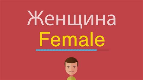 female перевод